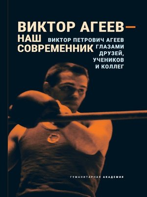 cover image of Виктор Агеев – наш современник